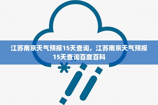 江苏南京天气预报15天查询，江苏南京天气预报15天查询百度百科