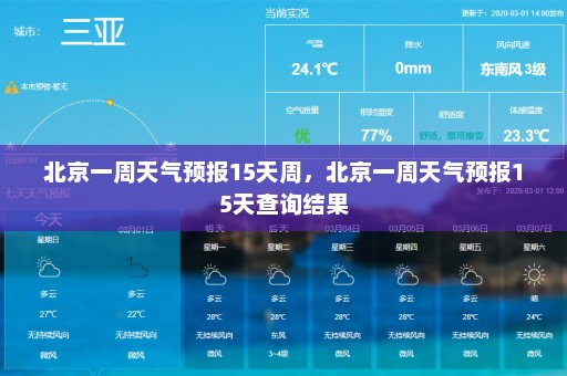 北京一周天气预报15天周，北京一周天气预报15天查询结果