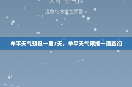 牟平天气预报一周7天	，牟平天气预报一周查询