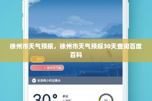 徐州市天气预报，徐州市天气预报30天查询百度百科