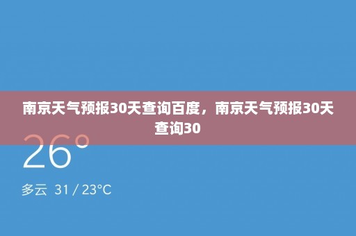 南京天气预报30天查询百度，南京天气预报30天查询30