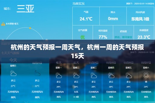 杭州的天气预报一周天气，杭州一周的天气预报15天