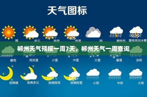 郴州天气预报一周7天，郴州天气一周查询