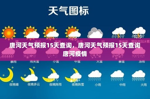 唐河天气预报15天查询，唐河天气预报15天查询唐河疫情