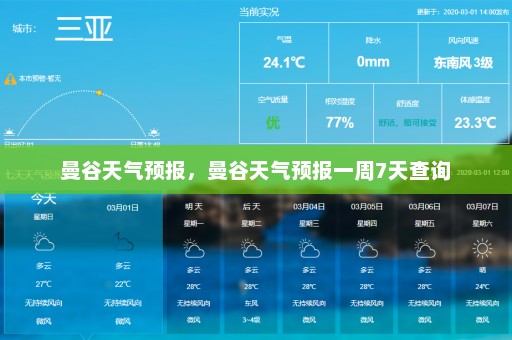 曼谷天气预报，曼谷天气预报一周7天查询