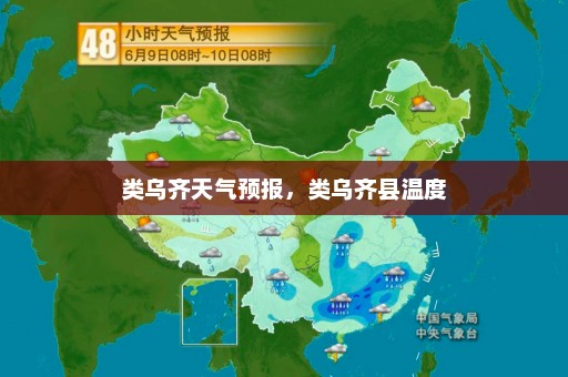 类乌齐天气预报	，类乌齐县温度