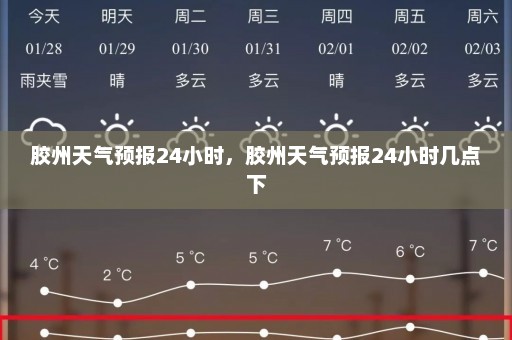 胶州天气预报24小时，胶州天气预报24小时几点下