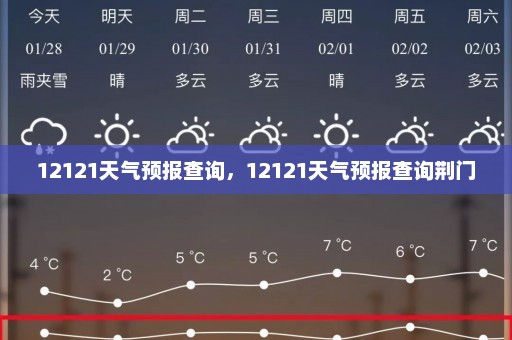 12121天气预报查询	，12121天气预报查询荆门