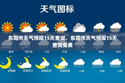 东阳市天气预报15天查询，东阳市天气预报15天查询免费