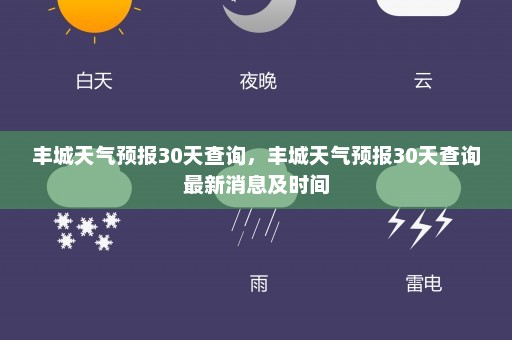 丰城天气预报30天查询	，丰城天气预报30天查询最新消息及时间