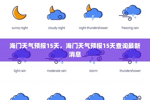 海门天气预报15天，海门天气预报15天查询最新消息