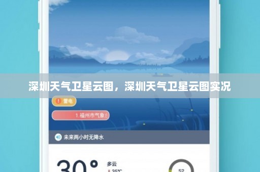 深圳天气卫星云图，深圳天气卫星云图实况