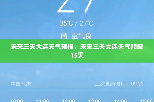 未来三天大连天气预报	，未来三天大连天气预报15天