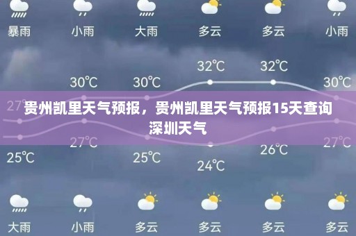 贵州凯里天气预报	，贵州凯里天气预报15天查询深圳天气