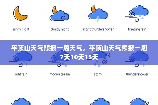 平顶山天气预报一周天气，平顶山天气预报一周7天10天15天