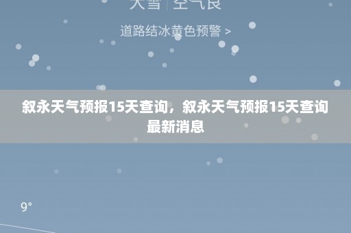 叙永天气预报15天查询	，叙永天气预报15天查询最新消息