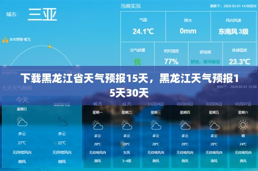 下载黑龙江省天气预报15天	，黑龙江天气预报15天30天