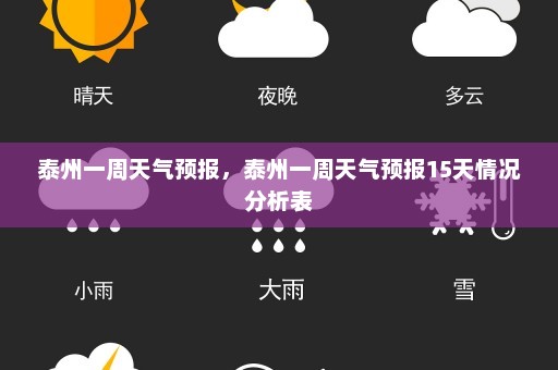 泰州一周天气预报	，泰州一周天气预报15天情况分析表