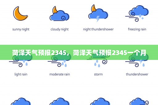 菏泽天气预报2345	，菏泽天气预报2345一个月