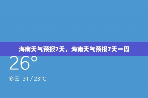 海南天气预报7天，海南天气预报7天一周