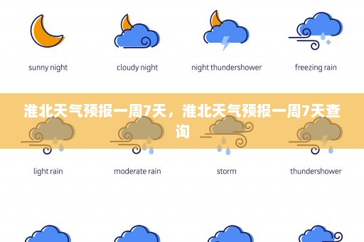 淮北天气预报一周7天	，淮北天气预报一周7天查询