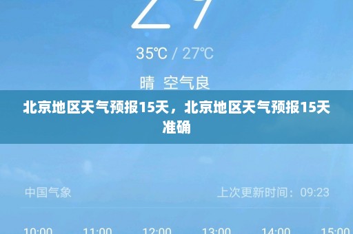 北京地区天气预报15天，北京地区天气预报15天准确