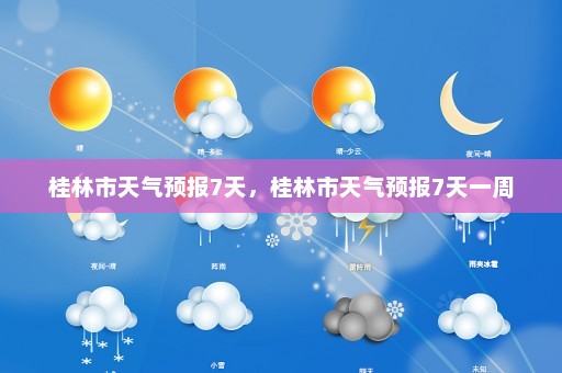 桂林市天气预报7天，桂林市天气预报7天一周