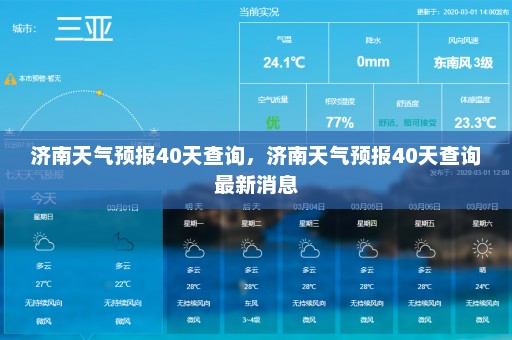 济南天气预报40天查询	，济南天气预报40天查询最新消息