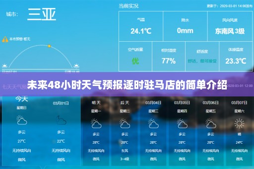 未来48小时天气预报逐时驻马店的简单介绍