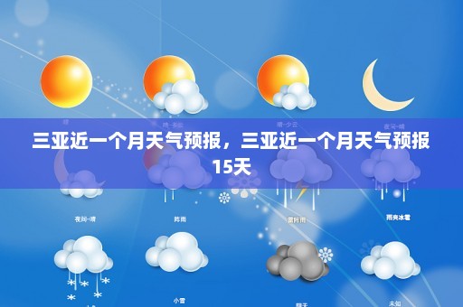 三亚近一个月天气预报，三亚近一个月天气预报15天