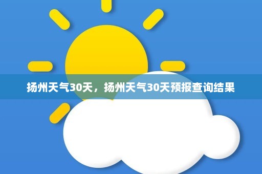 扬州天气30天	，扬州天气30天预报查询结果