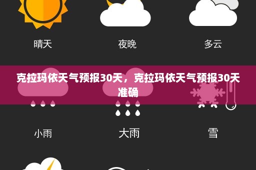 克拉玛依天气预报30天	，克拉玛依天气预报30天准确