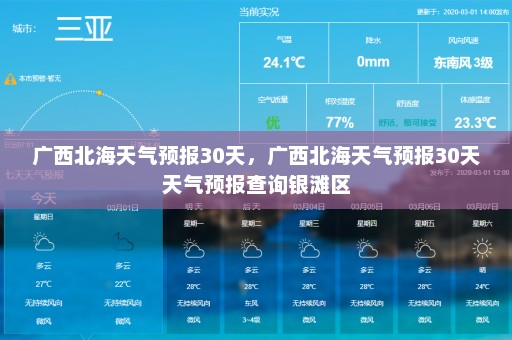 广西北海天气预报30天，广西北海天气预报30天天气预报查询银滩区