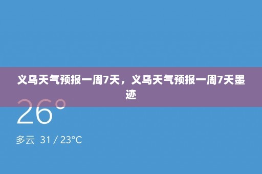 义乌天气预报一周7天，义乌天气预报一周7天墨迹