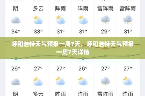 呼和浩特天气预报一周7天，呼和浩特天气预报一周7天详情