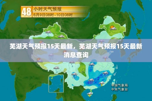 芜湖天气预报15天最新	，芜湖天气预报15天最新消息查询