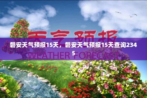 磐安天气预报15天	，磐安天气预报15天查询2345