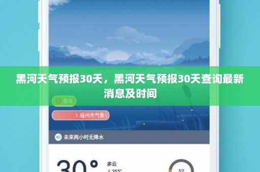 黑河天气预报30天	，黑河天气预报30天查询最新消息及时间