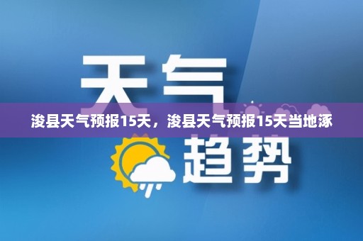 浚县天气预报15天，浚县天气预报15天当地涿