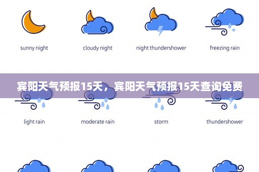 宾阳天气预报15天	，宾阳天气预报15天查询免费