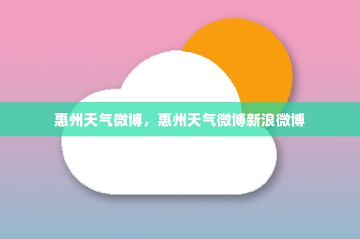 惠州天气微博，惠州天气微博新浪微博