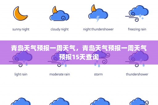 青岛天气预报一周天气，青岛天气预报一周天气预报15天查询