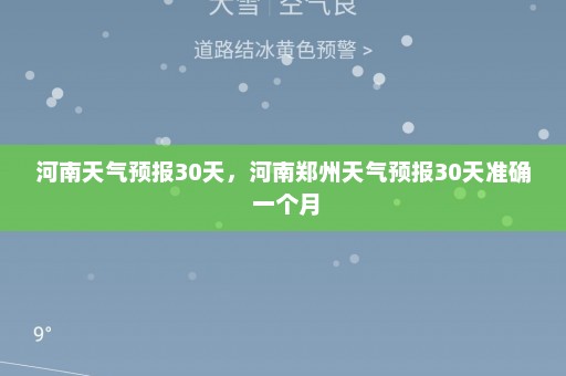 河南天气预报30天，河南郑州天气预报30天准确 一个月