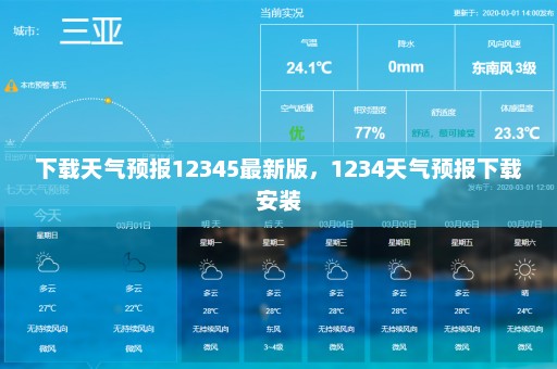 下载天气预报12345最新版，1234天气预报下载安装