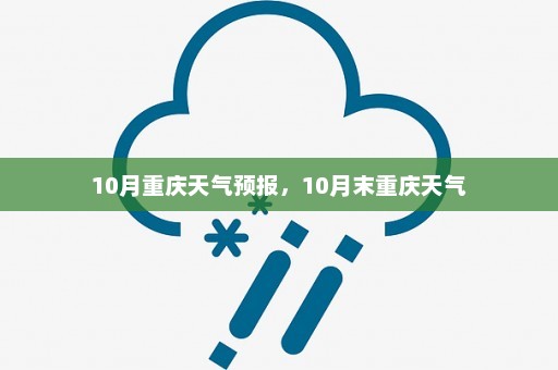 10月重庆天气预报，10月末重庆天气