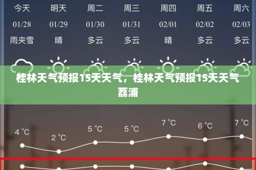 桂林天气预报15天天气，桂林天气预报15天天气荔浦