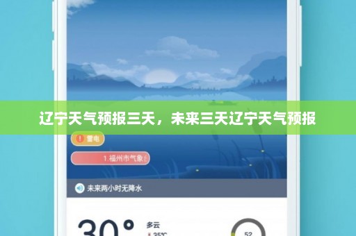 辽宁天气预报三天	，未来三天辽宁天气预报