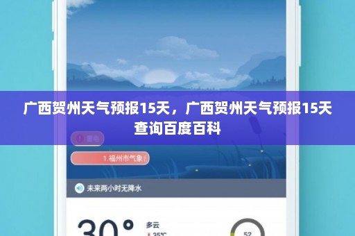 广西贺州天气预报15天	，广西贺州天气预报15天查询百度百科