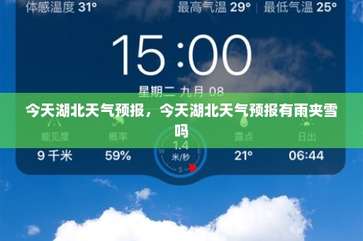 今天湖北天气预报	，今天湖北天气预报有雨夹雪吗