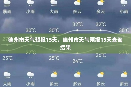 德州市天气预报15天	，德州市天气预报15天查询结果